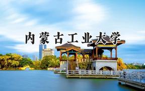 内蒙古工业大学2024在天津录取分数线是多少？最低508分/最高555分