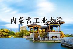 内蒙古工业大学2024在天津录取分数线是多少？最低508分/最高555分