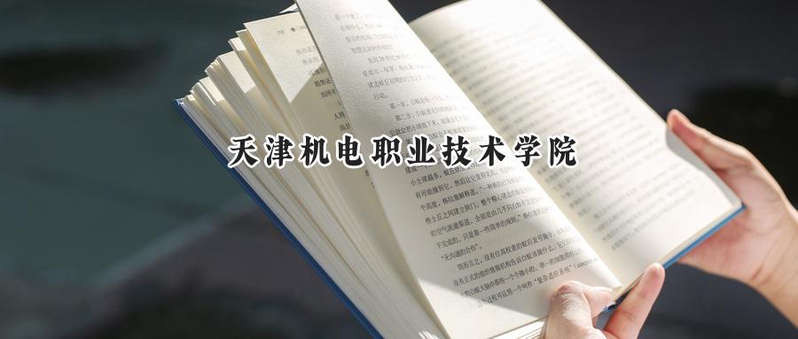 天津机电职业技术学院