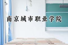 2024南京城市职业学院录取分数线：山西最低356分