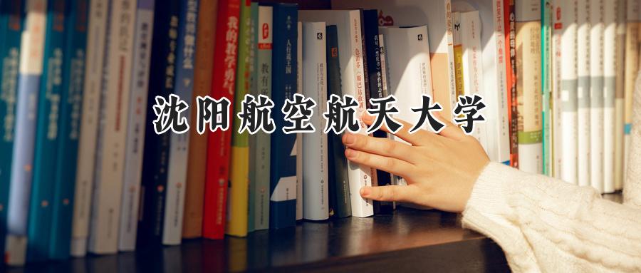 沈阳航空航天大学