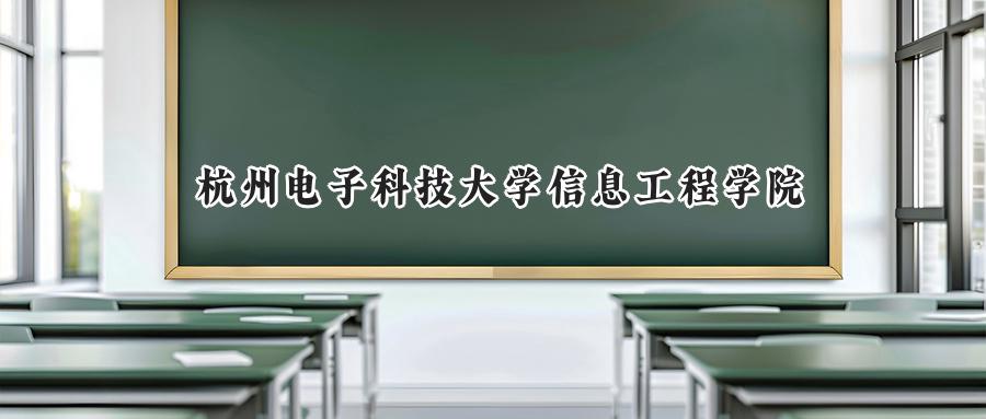 杭州电子科技大学信息工程学院