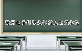 2024杭州电子科技大学信息工程学院录取分数线：山西最低422分