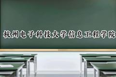2024杭州电子科技大学信息工程学院录取分数线：山西最低422分