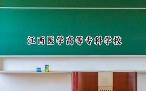 江西医学高等专科学校2024在浙江录取分数线是多少？最低448分/最高539分