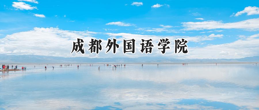 成都外国语学院