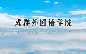 2024成都外国语学院录取分数线：宁夏最低297分