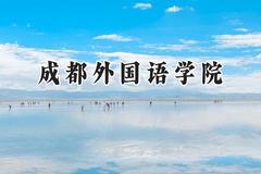 2024成都外国语学院录取分数线：宁夏最低297分