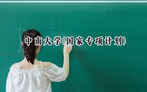 中南大学(国家专项计划)2024在贵州录取分数线是多少？最低585分/最高631分