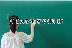 中南大学(国家专项计划)2024在贵州录取分数线是多少？最低585分/最高631分