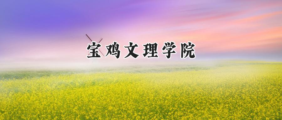 宝鸡文理学院2024在江苏录取分数线是多少？最低495分/最高515分-第1张图片-索考网
