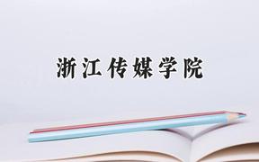 浙江传媒学院2024在山西录取分数线是多少？最低493分/最高537分
