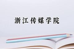 浙江传媒学院2024在山西录取分数线是多少？最低493分/最高537分