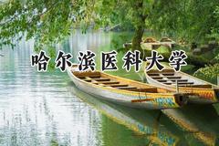 2024哈尔滨医科大学录取分数线：新疆最低505分