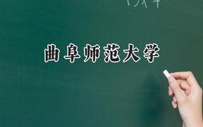 曲阜师范大学2024在山西录取分数线是多少？最低495分/最高528分