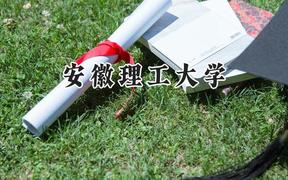 2024安徽理工大学录取分数线：新疆最低430分