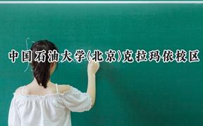 中国石油大学(北京)克拉玛依校区2024在四川录取分数线是多少？最低562分/最高598分