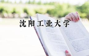 2024沈阳工业大学录取分数线：天津最低524分