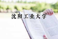 2024沈阳工业大学录取分数线：天津最低524分