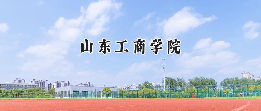 山东工商学院