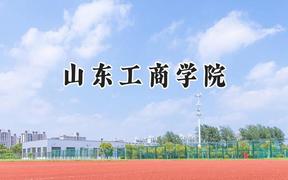 2024山东工商学院录取分数线：江苏最低521分