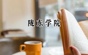 2024陇东学院录取分数线：青海最低352分