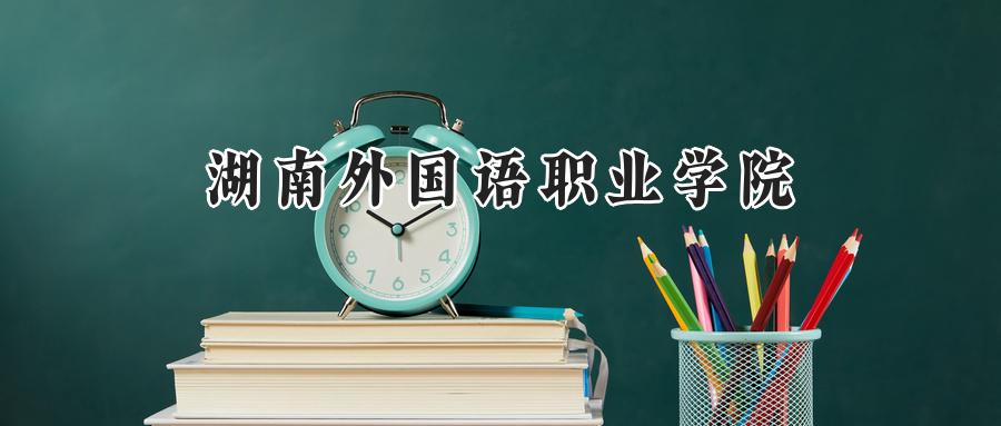 湖南外国语职业学院