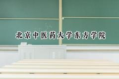 北京中医药大学东方学院2024在重庆录取分数线是多少？最低401分/最高533分