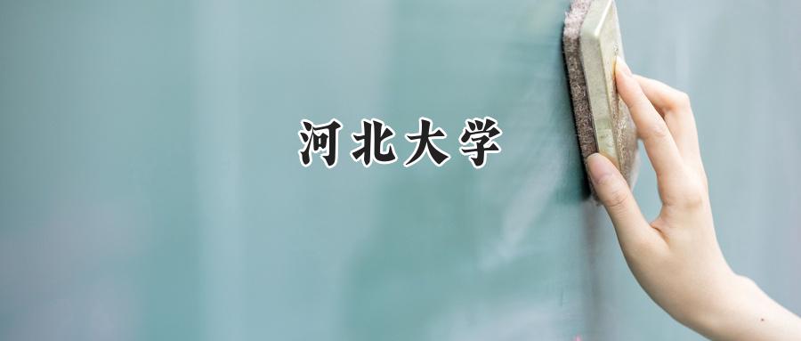 河北大学