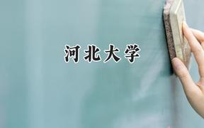 河北大学2024在浙江录取分数线是多少？最低544分/最高632分