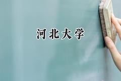河北大学2024在浙江录取分数线是多少？最低544分/最高632分