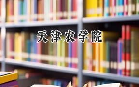 天津农学院2024在辽宁录取分数线是多少？最低465分/最高545分