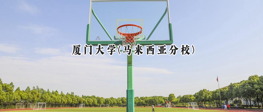 厦门大学(马来西亚分校)