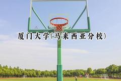 厦门大学(马来西亚分校)2024在浙江录取分数线是多少？最低637分/最高651分