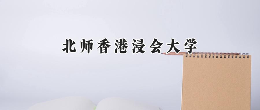 北师香港浸会大学2024在浙江录取分数线是多少？最低599分/最高613分-第1张图片-索考网