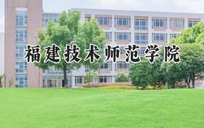2024福建技术师范学院录取分数线：山西最低443分
