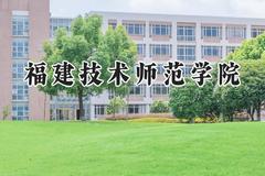 2024福建技术师范学院录取分数线：山西最低443分