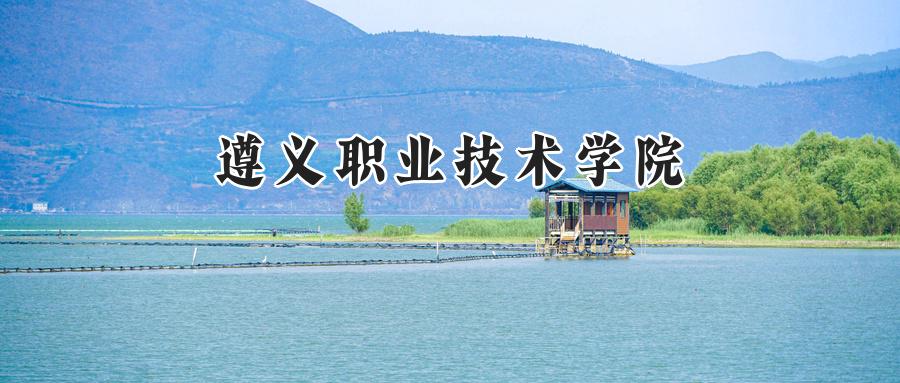 遵义职业技术学院