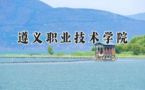 2024遵义职业技术学院录取分数线：山西最低193分