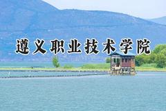 2024遵义职业技术学院录取分数线：山西最低193分