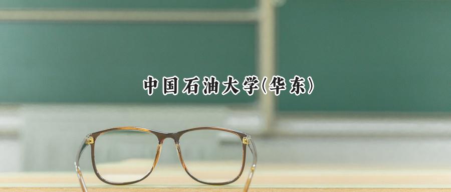 中国石油大学(华东)