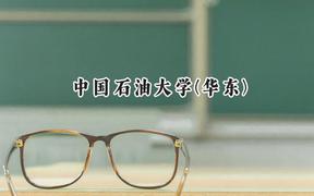 中国石油大学(华东)2024在上海录取分数线是多少？最低526分/最高543分