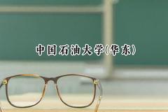中国石油大学(华东)2024在上海录取分数线是多少？最低526分/最高543分