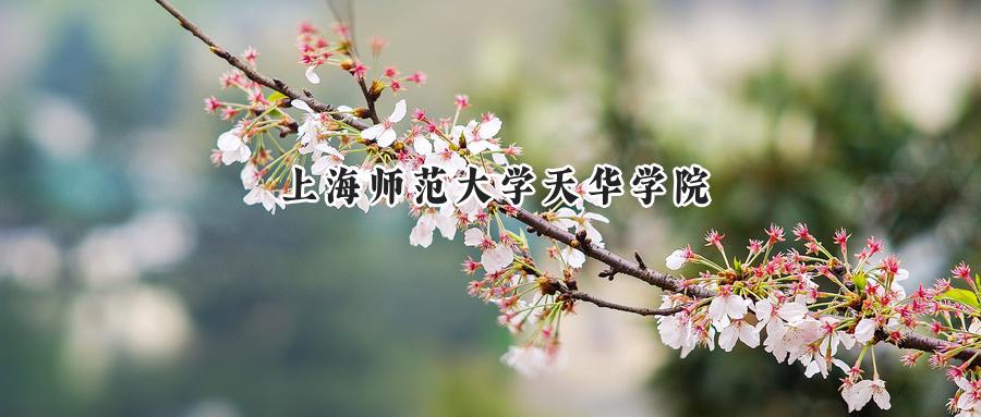 上海师范大学天华学院