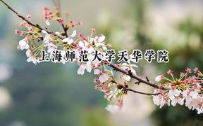 上海师范大学天华学院2024在河北录取分数线是多少？最低454分/最高493分