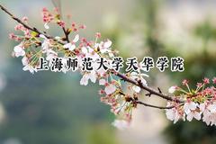 上海师范大学天华学院2024在河北录取分数线是多少？最低454分/最高493分