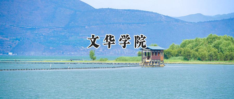文华学院