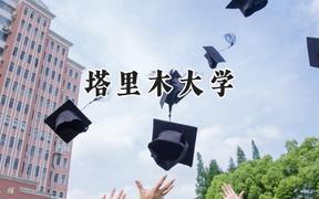 塔里木大学2024在辽宁录取分数线是多少？最低447分/最高491分