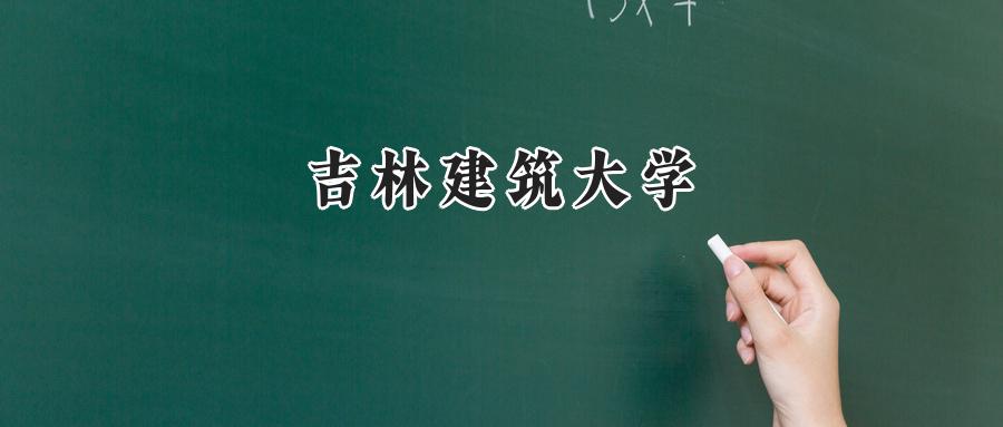 吉林建筑大学
