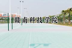 赣南科技学院2024在上海录取分数线是多少？最低420分/最高427分